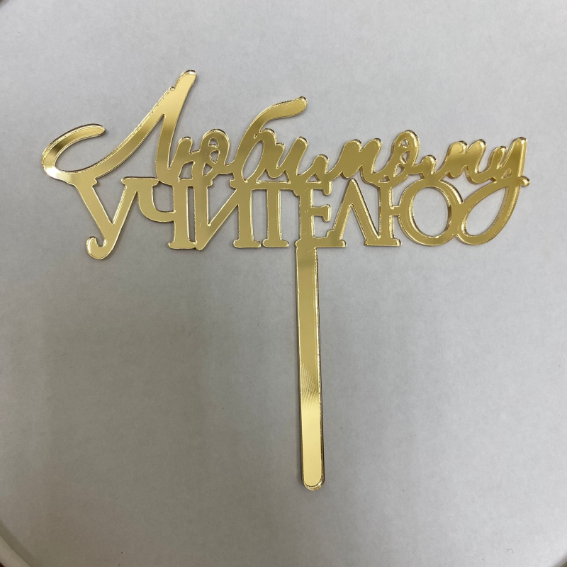 Изображение Топпер Любимому учителю, 11 см